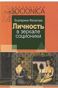 Книга Личность в зеркале соционики. Разгадка  тайны двойников