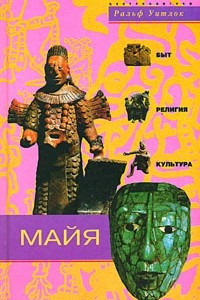 Книга Майя. Быт, религия, культура