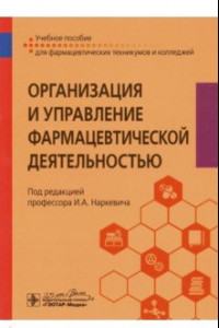 Книга Организация и управление фармацевтической деятельностью. Учебное пособие