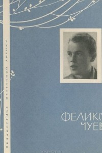 Книга Феликс Чуев. Избранная лирика