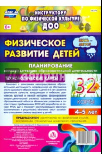 Книга Физическое развитие детей 4-5 лет. Планирование НОД. Технол. карты. Июнь-август. 32 карты. ФГОС ДО