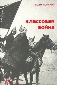 Книга Классовая война. Интервью с Дэвидом Барзамяном