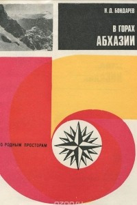 Книга В горах Абхазии