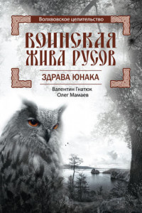 Книга Воинская Жива русов. Здрава Юнака