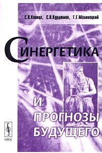 Книга Синергетика и прогнозы будущего