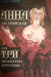 Книга Анна Австрийская или Три мушкетера королевы. Книга 1