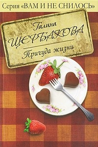 Книга Причуда жизни