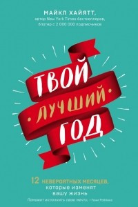 Книга Твой лучший год