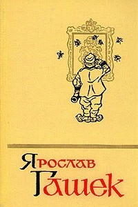 Книга Ярослав Гашек. Сочинения в пяти томах. Том 1