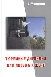 Книга Тюремные дневники, или Письма к жене