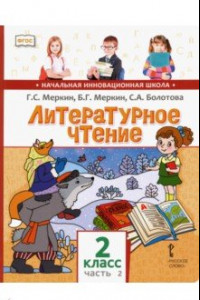 Книга Литературное чтение. 2 класс. Учебник для общеобразовательных учреждений. В 2 частях. Часть 2. ФГОС