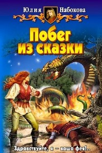 Книга Побег из сказки