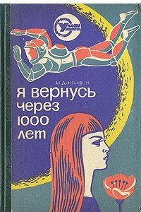 Книга Я вернусь через тысячу лет