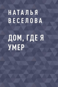 Книга Дом, где я умер