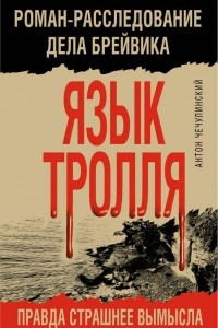 Книга Язык Тролля. Роман-расследование дела Брейвика