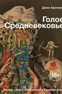 Книга Голое Средневековье. Жизнь, смерть и искусство в Средние века