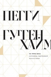 Книга На пике века. Исповедь одержимой искусством