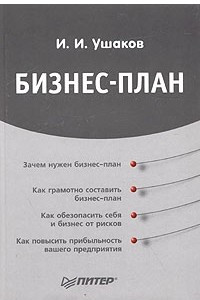 Книга Бизнес-план