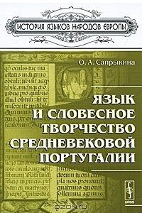 Книга Язык и словесное творчество средневековой Португалии