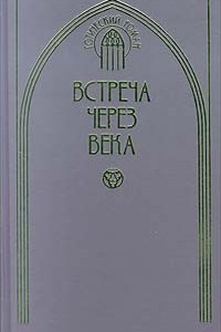 Книга Встреча через века. Ожерелье странника