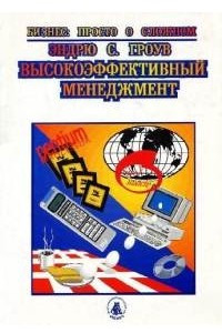 Книга Высокоэффективный менеджмент