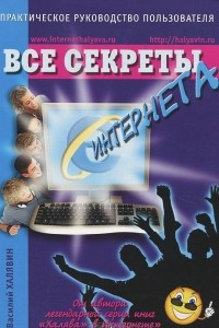 Книга Все секреты Интернета. Практическое руководство пользователя