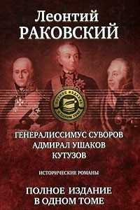 Книга Генералиссимус Суворов. Адмирал Ушаков. Кутузов. Полное издание в одном томе