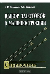 Книга Выбор заготовок в машиностроении