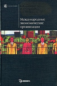 Книга Международные экономические организации