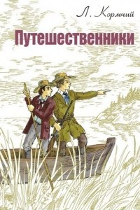 Книга Путешественники