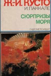 Книга Сюрпризы моря