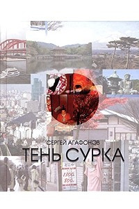 Книга Тень сурка