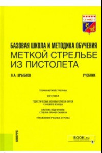 Книга Базовая школа и методика обучения меткой стрельбе из пистолета. Учебник