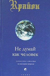 Книга Крайон. Книга 2. Не думай как человек