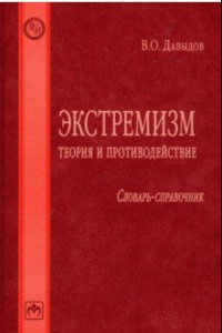 Книга Экстремизм. Теория и противодействие. Словарь-справочник