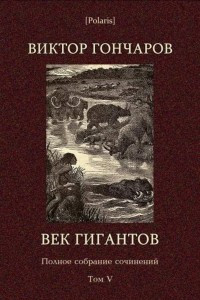 Книга Век гигантов