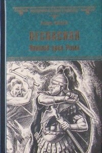 Книга Веспасиан. Павший орел Рима