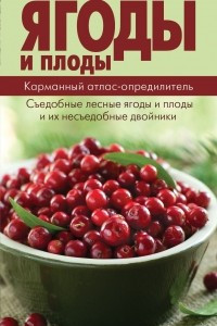 Книга Ягоды и плоды. Карманный атлас-определитель