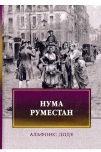 Книга Нума Руместан