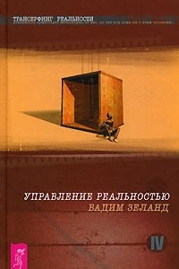 Книга Трансерфинг реальности. Ступень 4. Управление реальностью