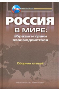 Книга Россия в мире. Образы и грани взаимодействия. Сборник статей