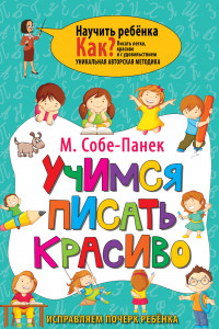 Книга Учимся писать красиво. Исправляем почерк ребёнка