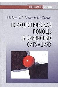 Книга Психологическая помощь в кризисных ситуациях