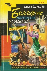 Книга Бенефис мартовской кошки