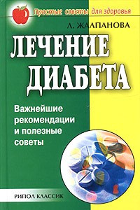 Книга Лечение диабета