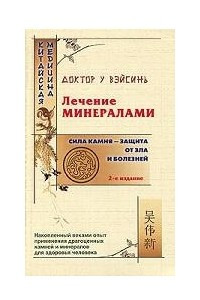 Книга Лечение минералами