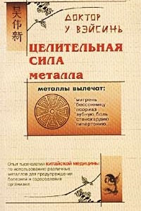 Книга Целительная сила металла