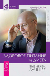 Книга Здоровое питание vs Диета. Выбираем лучшее