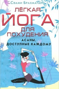 Книга Легкая йога для похудения. Асаны, доступные каждому