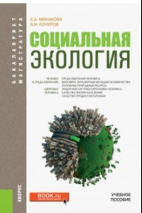 Книга Социальная экология (для бакалавров и магистров). Учебное пособие